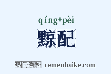 黥配是什么意思的图片